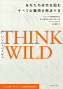 THINK WILD あなたの成功を阻むすべての難問を解決する／リンダ ロッテンバーグ／江口泰子【3000円以上送料無料】