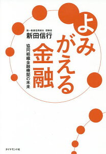 よみがえる金融 協同組織金融機関の未来/新田信行【3000円以上送料無料】