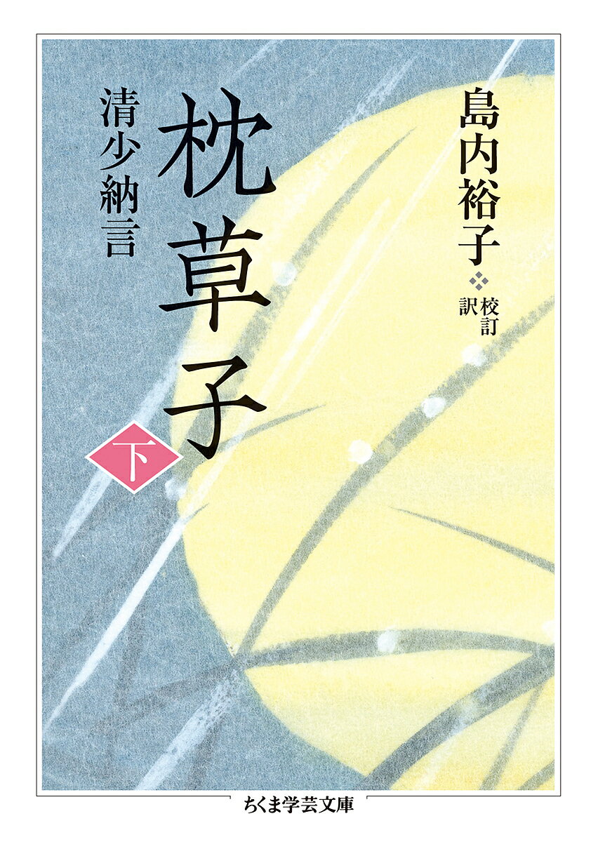 枕草子 下／清少納言／島内裕子【3000円以上送料無料】