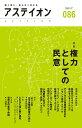 アステイオン 086(2017)/サントリー文化財団/アステイオン編集委員会【3000円以上送料無料】