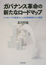 ガバナンス革命の新たなロードマップ 2つのコードの高度化による企業価値向上の実現/北川哲雄【3000円以上送料無料】
