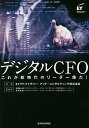 デジタルCFO これが新時代のリーダー像だ!/EYアドバイザリー・アンド・コンサルティング株式会社/高見陽一郎/青柳喜郎【3000円以上送料無料】