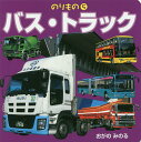 バス・トラック/小賀野実/子供/絵本【3000円以上送料無料】