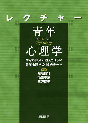 レクチャー青年心理学 学んでほしい・教えてほしい青年心理学の15のテーマ／高坂康雅／池田幸恭／三好昭子【3000円以上送料無料】