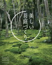 美しい苔庭づくり/アニー・マーティン/石黒千秋【3000円以上送料無料】