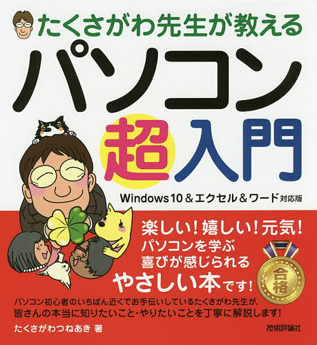 著者たくさがわつねあき(著)出版社技術評論社発売日2017年05月ISBN9784774188904ページ数159Pキーワードたくさがわせんせいがおしえるぱそこんちようにゆうも タクサガワセンセイガオシエルパソコンチヨウニユウモ たくさがわ つねあき タクサガワ ツネアキ9784774188904内容紹介楽しい！嬉しい！元気！パソコンを学ぶ喜びが感じられる、やさしい本です！パソコン初心者のいちばん近くでお手伝いしているたくさがわ先生が、皆さんの本当に知りたいこと・やりたいことを丁寧に解説します！※本データはこの商品が発売された時点の情報です。目次第1章 パソコンを始めよう/第2章 マウスを使ってアプリを起動しよう/第3章 インターネットを楽しもう/第4章 ワードで文書を作成しよう/第5章 エクセルで計算表を作成しよう/第6章 パソコンをもっと便利に活用しよう