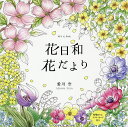 花日和花だより ぬりえBook/愛川空【3000円以上送料無料】