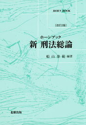 新刑法総論／船山泰範【3000円以上送料無料】