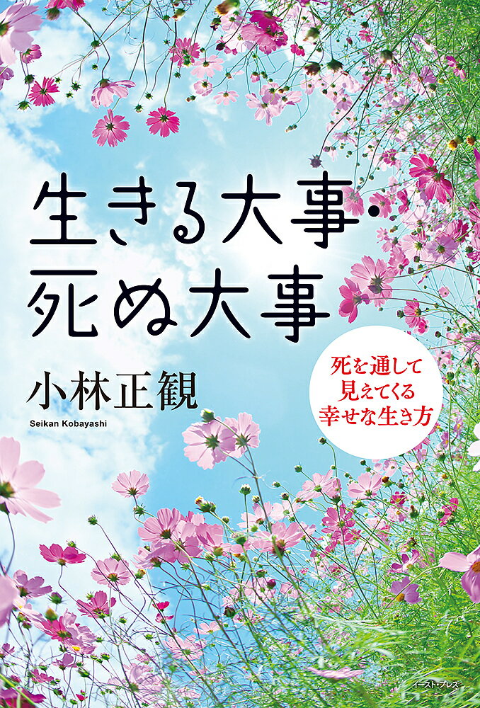 生きる大事・死ぬ大事 死を通して見えてくる幸せな生き方／小林正観【3000円以上送料無料】