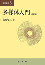 多様体入門 新装版/松島与三【3000円以上送料無料】