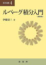 ルベーグ積分入門 新装版/伊藤清三【3000円以上送料無料】