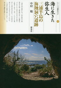 海に生きた弥生人 三浦半島の海蝕洞穴遺跡/中村勉【3000円以上送料無料】