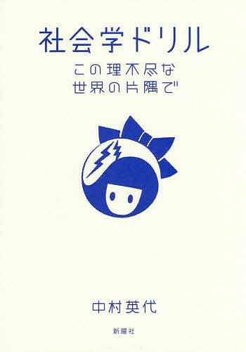 社会学ドリル この理不尽な世界の片隅で／中村英代【3000円以上送料無料】