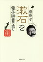 漱石を電子辞書で読む ジャンプ3回、語彙力アップ!/齋藤孝【3000円以上送料無料】