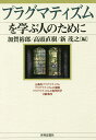 プラグマティズムを学ぶ人のために/加賀裕郎/高頭直樹/新茂之【3000円以上送料無料】