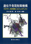 遺伝子発現制御機構 クロマチン,転写制御,エピジェネティクス／田村隆明／浦聖惠【3000円以上送料無料】