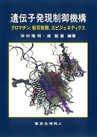 遺伝子発現制御機構 クロマチン,転写制御,エピジェネティクス/田村隆明/浦聖惠【3000円以上送料無料】