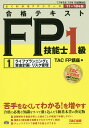合格テキストFP技能士1級 ’17-’18年版1/TAC株式会社(FP講座)【3000円以上送料無料】
