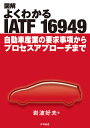 図解よくわかるIATF 16949 自動車産業の要求事項からプロセスアプローチまで／岩波好夫