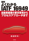 図解よくわかるIATF 16949 自動車産業の要求事項からプロセスアプローチまで／岩波好夫【3000円以上送料無料】