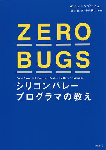 著者ケイト・トンプソン(著) 酒匂寛(訳)出版社日経BP社発売日2017年05月ISBN9784822255138ページ数263PキーワードぜろばぐすZEROBUGSしりこんばれーぷろぐらま ゼロバグスZEROBUGSシリコンバレープログラマ とんぷそん けいと THOMP トンプソン ケイト THOMP9784822255138内容紹介バグのないコードを書くことは本当に可能なのか？もし正確な仕様が与えられるなら、その答えは「はい」だ——本書は、高品質なコードを書くための具体的なレッスンを、「78の物語」として幅広く、かつ、とても興味深く提示します。原著は「全プログラマが読むべきだ」「良いプログラマになるなら、本棚に入れておくべきだ」などと評された話題の書籍『Zero Bugs and Program Faster』です。■「解説」から抜粋「バグを減らすため」「生産性を高めるため」であれば何でもアリの、多種多様なトピックが並べられています。それぞれの技術が生まれた時期も普及した時期もバラバラです。先頭から読み進めていくと、時代もトピックもジェットコースターのように目まぐるしく変わっていきます。逆に言うと、特定の時代、特定の対象、特定の手法ではなく、ソフトウェア工学の知見を広くカバーしています。ソースコードも、多種多様な言語の、いろいろなドメインでのソースコードが紹介され、そこでの問題点や工夫された点が解説されていきます。頭から順番に読んでいってもいいでしょう。えいやとページに指を入れてそこを読んでもいいかもしれません。1 日1 章のペースで読んでもいいですし、最初から最後まで一気に読んでしまってもいいでしょう。■「訳者あとがき」から抜粋本書はソフトウェア業界で長い経験を持つ筆者が、その経験を通して身に付けたエンジニアとしての様々な心構えを簡潔に伝えようとしたものです。系統立った教科書というよりも、気軽に読めるコラム集のような体裁ですが、その内容は重要な主題を扱っています。本書に書かれているのは、 (1) 高い品質と高い生産性を目指すべき理由 (2) そこへ向かうためのエンジニアとしての心構えと習慣に関わる物語です。※本データはこの商品が発売された時点の情報です。目次スピード/漏れのないコード/完璧にすることが容易なときもある/完璧に到達する方法/冗長なコードがあるなら、取り除こう/コンパイラーの警告には耳を傾けよう/各関数呼び出しがすることを知ろう/再利用可能なコード/循環的複雑度/1度に1つの小さなことを〔ほか〕