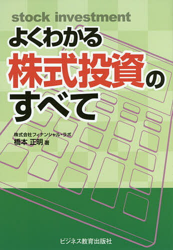 よくわかる株式投資のすべて/橋本正明【3000円以上送料無料】