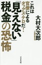 「見えない」税金の恐怖 これは官僚によるタックス・テロだ!/大村大次郎【3000円以上送料無料】