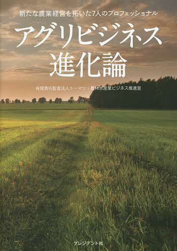 著者トーマツ・農林水産業ビジネス推進室(著)出版社プレジデント社発売日2017年04月ISBN9784833451178ページ数213Pキーワードあぐりびじねすしんかろんあらたなのうぎようけいえい アグリビジネスシンカロンアラタナノウギヨウケイエイ と−まつ ト−マツ9784833451178内容紹介躍進する農業法人が取り組んだ実践の記録。※本データはこの商品が発売された時点の情報です。目次1 鈴生—モスも認めた「メーカー」スタイルのレタスづくり/2 サラダボウル—元金融マンが農業でくり返した「挑戦と失敗」/3 舞台ファーム—農業の「コンビニ化」で売上100億を目指す/4 こと京都—中国産は敵にあらず。九条ねぎで2000億市場にチャレンジ/5 六星—お餅から惣菜・弁当まで、ブランドを使い分けた巧みな6次化/6 早和果樹園—6次産業化によるみかんのビジネス化に成功/7 野菜くらぶ—野菜の値段を「自分で」決めるための挑戦/Epilogue 比べてみると農業のビジネス化のポイントが見えてくる