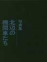 著者大木茂(著) 武田安敏(著) 堀越庸夫(著)出版社復刊ドットコム発売日2017年05月ISBN9784835454887ページ数1冊（ページ付なし）キーワードほくへんのきかんしやたちしやしんしゆう ホクヘンノキカンシヤタチシヤシンシユウ おおき しげる たけだ やすと オオキ シゲル タケダ ヤスト9784835454887内容紹介冬の北海道とそこに生きる機関車たちを捉えた鉄道写真集史上不朽の名作が最新デジタル技術を駆使し、半世紀ぶりに復活！※本データはこの商品が発売された時点の情報です。