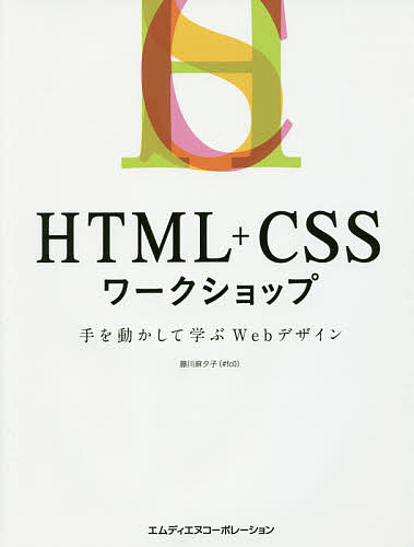 HTML+CSSワークショップ 手を動かして学ぶWebデザイン／藤川麻夕子【3000円以上送料無料】