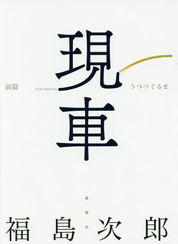 現車 前篇／福島次郎【3000円以上送料無料】