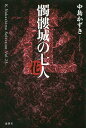 髑髏城の七人 花/中島かずき【3000円以上送料無料】