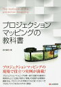 プロジェクションマッピングの教科書/田中健司【3000円以上送料無料】