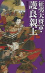 征夷大将軍・護良親王／亀田俊和【3000円以上送料無料】