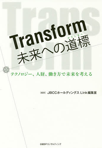 Transform未来への道標 テクノロジー、人財、働き方で