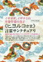 《ヒヨルコさま》言霊サンクチュアリ イザナギ イザナミの半身半霊の皇子／アマノコトネ【3000円以上送料無料】