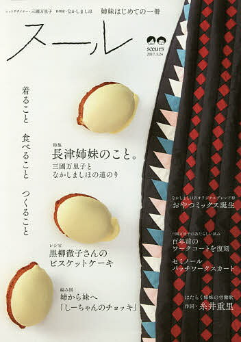 スール/三國万里子/なかしましほ【3000円以上送料無料】