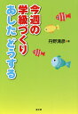 今週の学級づくりあしたどうする/丹野清彦【3000円以上送料無料】