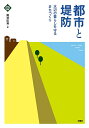 都市と堤防 水辺の暮らしを守るまちづくり／難波匡甫【3000円以上送料無料】