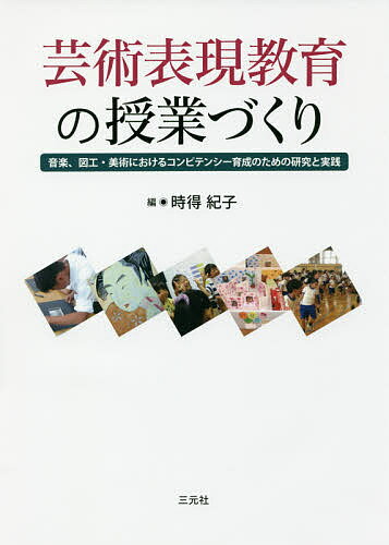著者時得紀子(編)出版社三元社発売日2017年03月ISBN9784883034352ページ数307Pキーワードげいじゆつひようげんきよういくのじゆぎようずくりお ゲイジユツヒヨウゲンキヨウイクノジユギヨウズクリオ ときえ のりこ トキエ ノリコ9784883034352内容紹介“生活や社会の中に息づく音楽文化、美術文化と豊かにかかわる資質・能力”をいかに育成していくか——。子どもたちの未来を豊かなものに導くために、小・中・高・大学教育まで、分野を横断する研究者・教育者が多彩なアプローチで模索する授業づくりの研究と実践。※本データはこの商品が発売された時点の情報です。目次理論編（芸術教育におけるピアノ指導の役割/自己理解・自己受容を深めるための美術教育計画モデルの検討/芸術表現教育の評価に関する一考察/K．H．エーレンフォルトによる音楽を聴くことの教育—生の地平における対話と合意を促す仲介 ほか）/実践編（ことば・音・動きによる表現を取り入れた音楽づくりの実践への一考察—自己表現力育成を目指して/芸術表現教育における打楽器の活用と展望/創作学習の有効性—声によるふしづくりの実践から/音楽の知覚と感受を呼び起こす器楽合奏指導の工夫—ワークシートによる言語活動を手立てとして ほか）