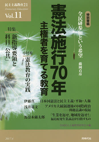 【3千円以上送料無料】民主主義教育21 Vol.11／全国民主主義教育研究会