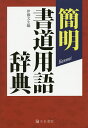 簡明書道用語辞典/伊藤文生【3000円以上送料無料】