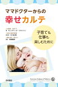 ママドクターからの幸せカルテ 子育ても仕事も楽しむために/ウェンディ・スー・スワンソン/五十嵐隆総監訳吉田穂波【3000円以上送料無料】