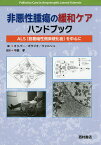 非悪性腫瘍の緩和ケアハンドブック ALS〈筋萎縮性側索硬化症〉を中心に／D．オリバー／G．D．ボラジオ／D．ウォルシュ【3000円以上送料無料】