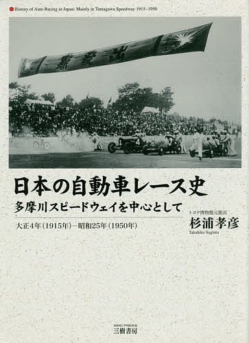 日本の自動車レース史 多摩川スピードウェイを中心として 大正4年〈1915年〉-昭和25年〈1950年〉／杉浦孝彦【3000円以上送料無料】