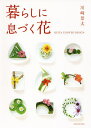 著者川崎景太(著)出版社六耀社発売日2017年04月ISBN9784897378923ページ数79Pキーワードくらしにいきずくはなけいたふらわーでざいん クラシニイキズクハナケイタフラワーデザイン かわさき けいた カワサキ ケイタ9784897378923目次1 食と花/2 まとう花/3 贈る花/4 インテリアの花/5 花で絵を描く