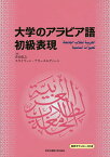 大学のアラビア語初級表現／青山弘之／スライマーン・アラーエルディーン【3000円以上送料無料】