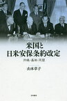 米国と日米安保条約改定 沖縄・基地・同盟／山本章子【3000円以上送料無料】