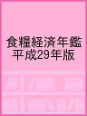 食糧経済年鑑 平成29年版【3000円以上送料無料】