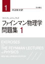 ファインマン物理学問題集 1/ファインマン/レイトン/サンズ【3000円以上送料無料】